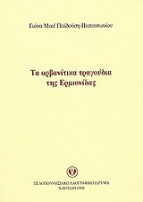 Τα αρβανίτικα τραγούδια της Ερμιονίδας