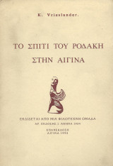 Το Σπίτι του Ροδάκη στην Αίγινα
