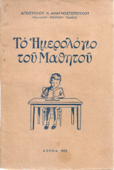 Το ημερολόγιο του μαθητού