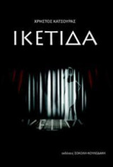 Ικέτιδα