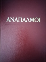 "Αναπαλμοί" τόμος 10, 1980