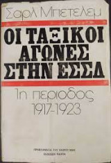 Οι ταξικοί αγώνες στην ΕΣΣΔ (1η περίοδος 1917-1923)