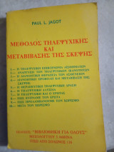 Μέγεθος Τηλεψυχικής και Μεταβίβασης της Σκέψης