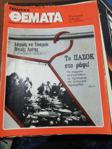 Πολιτικά Θέματα Τεύχος 721