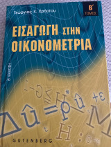 Εισαγωγη στην οικονομετρια
