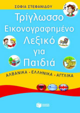 Τρίγλωσσο εικονογραφημένο λεξικό για παιδιά: Αλβανικά, ελληνικά, αγγλικά