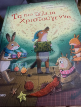 Τα πιο τέλεια Χριστούγεννα