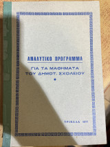 Αναλυτικό πρόγραμμα για τα μαθήματα του δημοτ. σχολείου