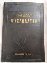 Ψυχανάλυση