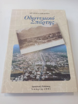 Οδωνυμικό Σπάρτης