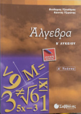 Άλγεβρα Β΄ λυκείου τεύχος Α' Θεόδωρος Τζουβάρας 1998 Σαββάλας