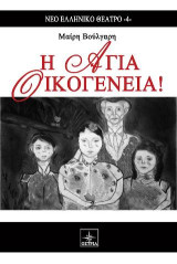 Η Αγία Οικογένεια