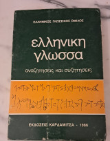Ελληνική γλωσσα αναζητησεις και συζητήσεις