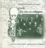 Και έστω εις ενθύμησιν