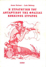 Η στρατηγική του αντάρτικου της φράξιας κόκκινος στρατός