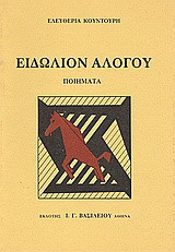 Ειδώλιον αλόγου: Ποιήματα
