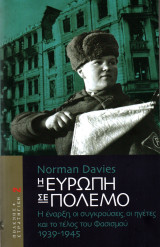 Η Ευρώπη σε πόλεμο (Τόμος 2)