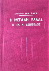 Η μεγάλη Ελλάς