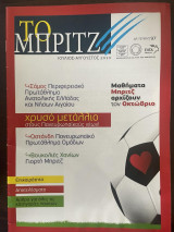 Το Μπριτζ (Τεύχος 97)