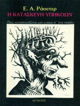 Η κατασκευή υπηκόων
