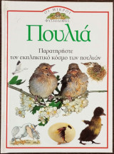 Πουλιά - Παρατηρήστε τον εκπληκτικό κόσμο των πουλιών: Κατασκευές και δραστηριότητες: Περιγραφή και καταγραφή πουλιών