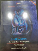 Φονισσα audiobook