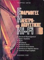 Εφαρμογές της ηλεκτροακουστικής στο Hi - Fi