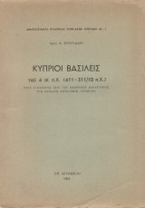 Κύπριοι βασιλείς του 4ου αι. π.Χ. - Μετά εισαγωγής περί του Ελληνικού Χαρακτήρος της Αρχαίας Κυπριακής Ιστορίας