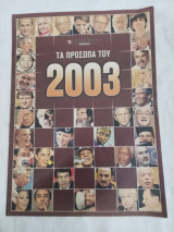 Τα πρόσωπα του 2003