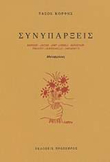 ΣΥΝΥΠΑΡΞΕΙΣ