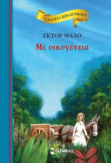 Με οικογένεια: Γαλάζια βιβλιοθήκη