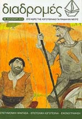 ΔΙΑΔΡΟΜΕΣ ΤΕΥΧΟΣ 18 - ΚΑΛΟΚΑΙΡΙ 2005