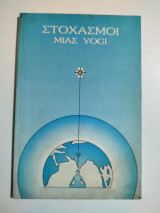 Στοχασμοί μιας Yogi