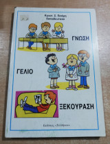 Γνώση Γέλιο Ξεκούραση