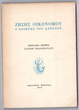 ΖΗΣΗΣ ΟΙΚΟΝΟΜΟΥ - Ο ΠΟΙΗΤΗΣ ΤΟΥ ΑΧΡΟΝΟΥ