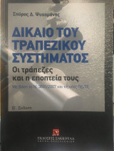 Δίκαιο του τραπεζικού συστήματος