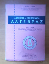 Ασκήσεις και Προβλήματα Άλγεβρας τόμος τέταρτος