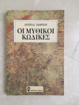 ΟΙ ΜΥΘΙΚΟΙ ΚΩΔΙΚΕΣ