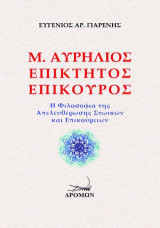 Μ. Αυρήλιος, Επίκτητος, Επίκουρος: Η φιλοσοφία της απελευθέρωσης Στωικών και Επικούρειων