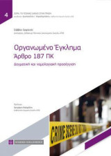 Οργανωμένο Εγκλημα: 'Αρθρο 187 ΠΚ