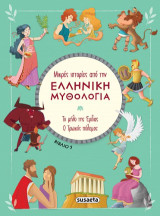 Μικρές ιστορίες από την Ελληνική Μυθολογία - Βιβλίο 5: Το μήλο της Έριδας - Ο Τρωικός πόλεμος