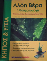 Αλόη βέρα η θαυματουργή