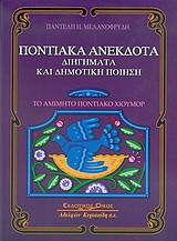 Ποντιακά ανέκδοτα, διηγήματα και δημοτική ποίηση: Το αμίμητο ποντιακό χιούμορ