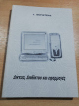 Δίκτυα, διαδίκτυο και εφαρμογές