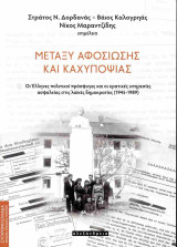 Μεταξύ αφοσίωσης και καχυποψίας