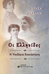 Οι Ελληνίδες: Η Υποδόρια Επανάσταση