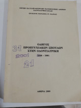 Οδηγός Προπτυχιακών Σπουδών στην Οδοντιατρική 2000 - 2001