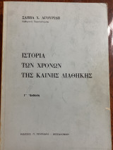 Ιστορία των χρόνων της καινής διαθήκης