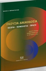 Εκούσια δικαιοδοσία: Θεωρία - Νομολογία - Πράξη
