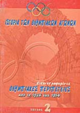 ΙΣΤΟΡΙΑ ΤΩΝ ΟΛΥΜΠΙΑΚΩΝ ΑΓΩΝΩΝ (ΔΕΥΤΕΡΟΣ ΤΟΜΟΣ)